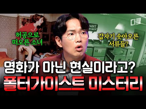 공포 영화에서나 볼 법한 일이 일어남? 유령의 짓으로 추측되는 소란스러운 현상의 정체❓ #다빈치노트 thumbnail