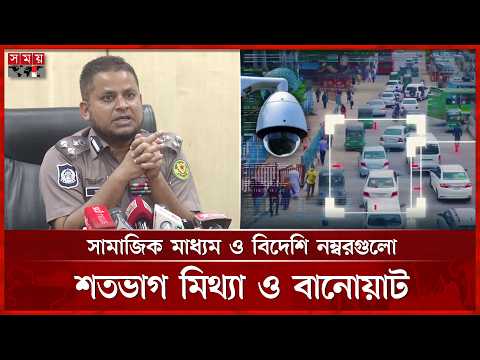 ‘অপরাধ হওয়ার সঙ্গে সঙ্গে আমরা মেসেজ পাঠাতে পারি’ | AI Traffic Management Systems | Police | Somoy TV thumbnail