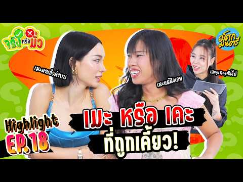 [ Highlight EP.18 ] เมะ หรือ เคะ ที่ถูกเคี้ยว | จริงหรือมั่ว l อโศกมนตรี thumbnail