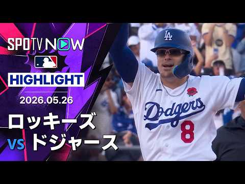【今季初出場の“お祭り男”キケが2安打1打点｜試合ハイライト】ロッキーズvsドジャース MLB2026シーズン 5.26 thumbnail