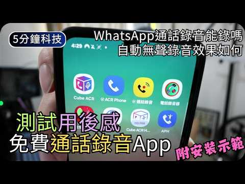 測試免費手機通話錄音APP｜無聲自動錄音(電話+WhatsApp)｜生活科技5分鐘 thumbnail