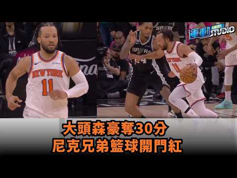 大頭森豪奪30分 尼克兄弟籃球開門紅 thumbnail