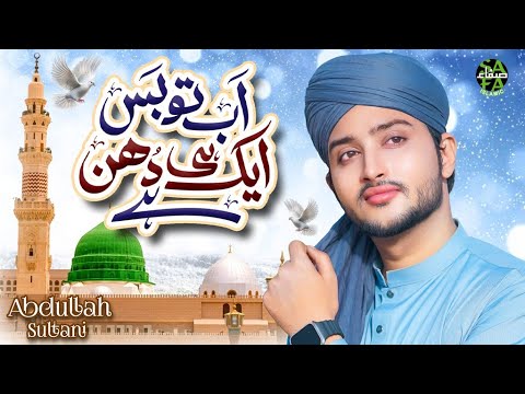 New Naat 2025 | Ab To Bas Ek Hi Dhun Hai | Abdullah Sultani | Heart Touching Naat | Safa Islamic thumbnail