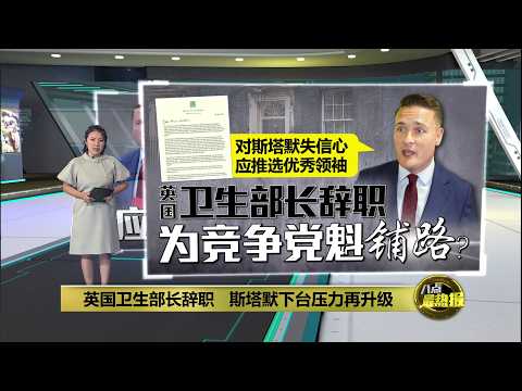 英国卫生部长辞职   斯塔默下台压力再升级 | 八点最热报 15/05/2026 thumbnail