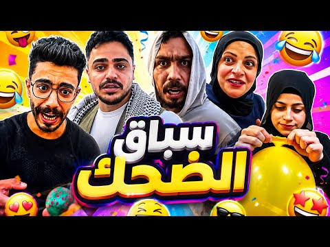 تحدي الضحك 🤣😂محمد ورامي موصللي 🤣😂 thumbnail