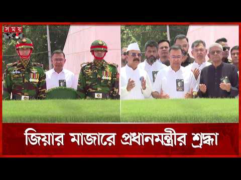 রাষ্ট্রনায়ক জিয়াউর রহমানের স্মরণে প্রধানমন্ত্রীর শ্রদ্ধাঞ্জলি | Ziaur Rahman | PM | Tarique Rahman thumbnail