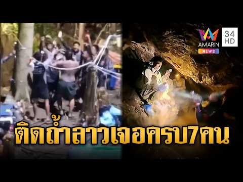 กู้ภัยไทยทำได้! เจอแล้ว 7 คนงานติดในถ้ำ | ข่าวอรุณอมรินทร์ | 28/05/69 thumbnail