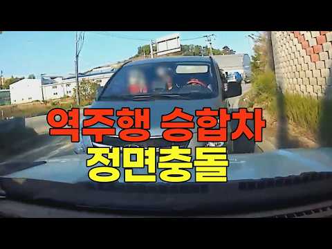 27157회. 역주행 승합차와 정면충돌!!  역주행 운전자는 어떤 처벌을 받나요? thumbnail