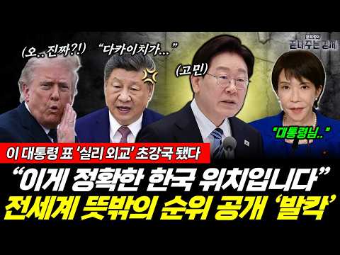이 대통령의 실용외교 '초강국' 됐다! 뜻밖의 순위 공개에 세계 '발칵' 뒤집혔다 (양기호 문희정) #뉴스토마토 #끝내주는경제 #이재명 #한국 #실용외교 (0527_수) thumbnail