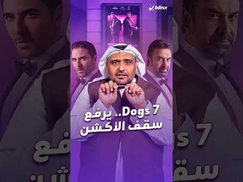فيلم 7Dogs يُدخل السينما العربية مرحلة جديدة.. thumbnail