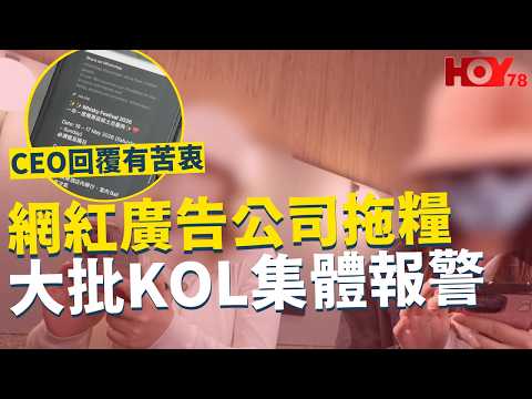 一線搜查｜網紅廣告公司拖糧 大批KOL集體報警 CEO回覆有苦衷｜1013集｜有線新聞 余琦琪｜#一線搜查｜HOY 77 HOY 78｜#hoy #hoy77  #hoy78  有線新聞 thumbnail