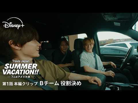 『Travis Japan Summer Vacation!! ―7人のアメリカ旅―』｜第1話本編クリップ｜Bチーム 役割決め｜Disney+ (ディズニープラス） thumbnail