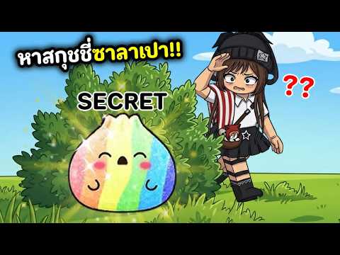 ตามหาสกุชชี่ซาลาเปา!! ตัวดังติ้กตอก | Roblox : Find the Dumpling thumbnail