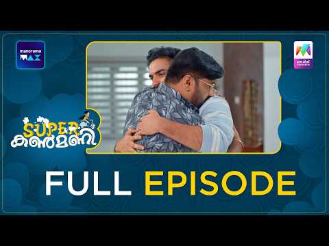 Ep 506 | Super Kanmani | Sagar arrives to meet Krish.| MazhavilManorama thumbnail