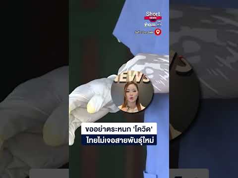 รัฐบาลสยบข่าวลือ แจงปมสายพันธุ์ใหม่ | 23 Short News | 2 มิ.ย. 2569 thumbnail