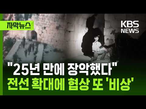 [자막뉴스] "25년 만에 장악했다" 전선 확대에 협상 또 '비상' / KBS 2026.06.01. thumbnail