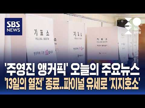 [뉴스브리핑] 오늘의 주요뉴스..'13일의 열전' 종료, 파이널 유세로 '지지 호소' / SBS thumbnail