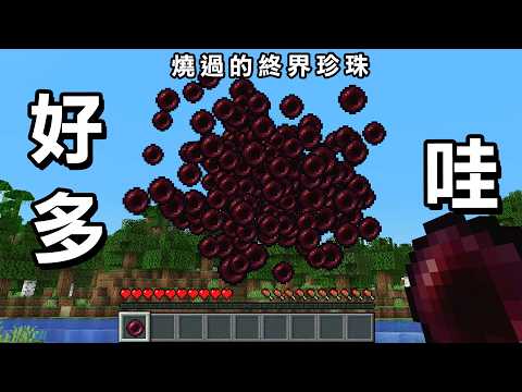 Minecraft 珍珠丟出後狂瞬移，任何東西都能『放進熔爐燒』生存世界 thumbnail