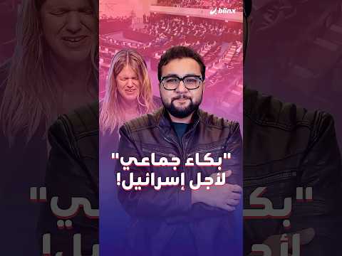 بكاء جماعي في الكنيست الإسرائيلي!.. سباق بين نشطاء دينيين من 38 دولة لتقديم الدعم لإسرائيل بالدموع thumbnail