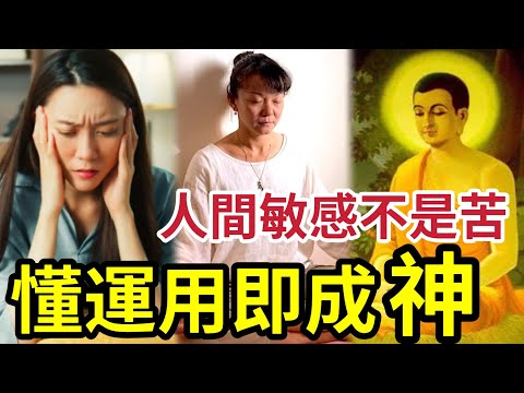 #佛禪 做人太敏感「絕對不是苦」只是你用錯方向！你明白今集大道理「開掛人生」立即展開！超級高敏人生！ thumbnail