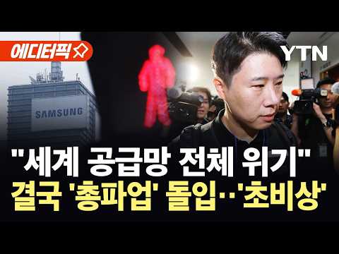 [에디터픽] 삼성전자 노사협상 끝내 '결렬'…이 대통령 "적정선이 있어야" / YTN thumbnail