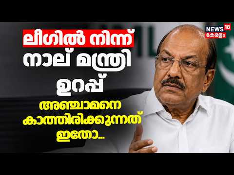 ലീഗിൽ നിന്ന് നാല് മന്ത്രി ഉറപ്പ്; അഞ്ചാമനെ കാത്തിരിക്കുന്നത് ഈ സ്ഥാനമോ? |Kerala Govt Formation thumbnail
