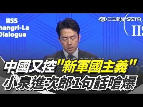 中國批日軍國主義復活 日防相小泉嚴詞反嗆:是誰擁有核武?｜三立新聞網 SETN.com thumbnail