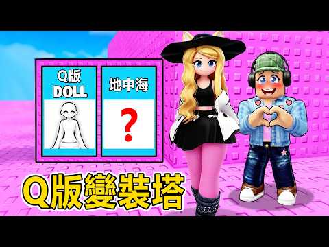 Q版變裝塔：變身娃娃體，你會怎麼穿搭？！！……Would Your Rather Chibi Tower | ROBLOX thumbnail