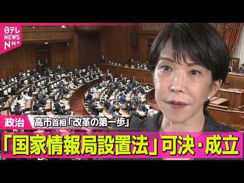 【政治】看板政策「国家情報局設置法」が可決・成立　高市首相「改革の第一歩」と強調 ──政治ニュースまとめ （日テレNEWS LIVE） thumbnail