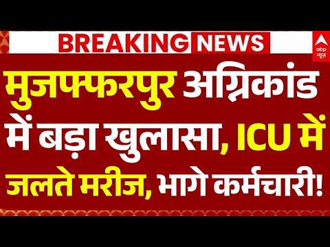 Bihar Hospital Fire News LIVE: मुजफ्फरपुर अग्निकांड में बड़ा खुलासा, ICU में जलते मरीज | Muzaffarpur thumbnail