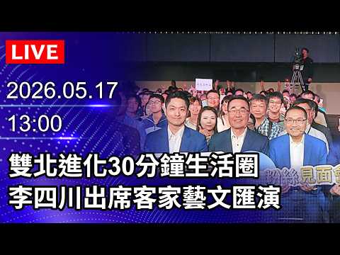 ?【LIVE直播】雙北進化30分鐘生活圈 李四川出席客家藝文匯演｜2026.05.17 @ChinaTimes thumbnail