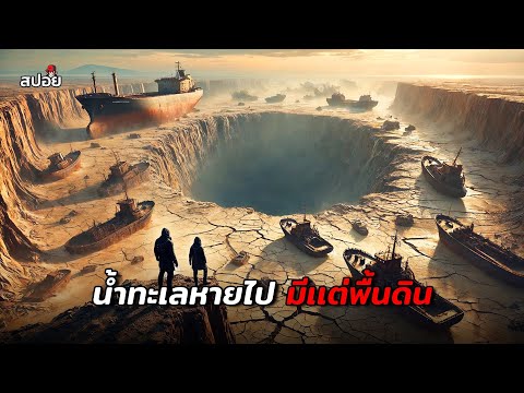 อนาคตที่น้ำทะเลหายไปจากโลกมีเเต่พื้นดิน  (สปอยหนัง)  Survivre thumbnail