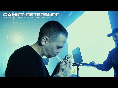 Санкт-Петербург - live at "A2 Green Concert" 18.03.2023 thumbnail