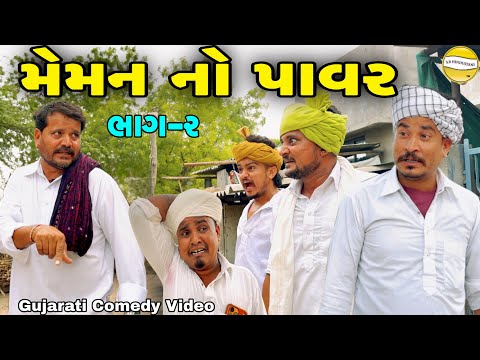 મેમન નો પાવર ભાગ-2//Gujarati Comedy Video//કોમેડી વિડીયો SB hindustani thumbnail