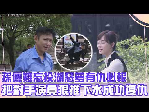 【每日必看】孫儷難忘投湖惡夢有仇必報 把對手演員狠推下水成功復仇 thumbnail
