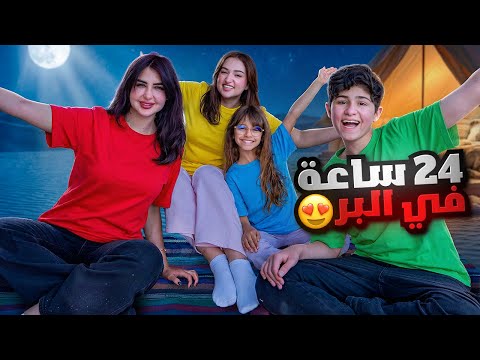 قضينا 24 ساعه في البر مع ميمي بوطاط واخوي الصغير  thumbnail
