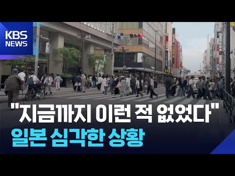 [글로벌K] "지금까지 이런 적 없었다"…일본 심각한 상황 / KBS  2026.05.28. thumbnail