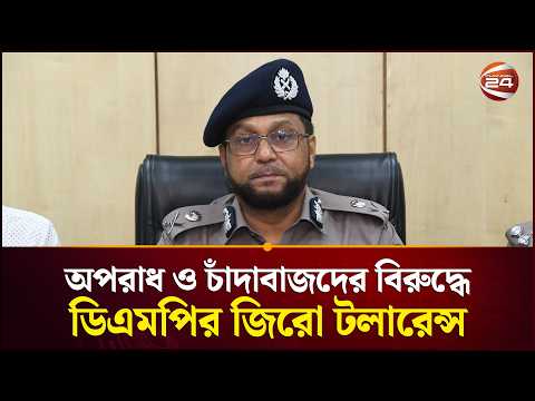 'পুলিশের কাছে কিশোর গ্যাংয়ের তালিকা আছে, অভিযান অব্যাহত' | DMP | Channel 24 thumbnail
