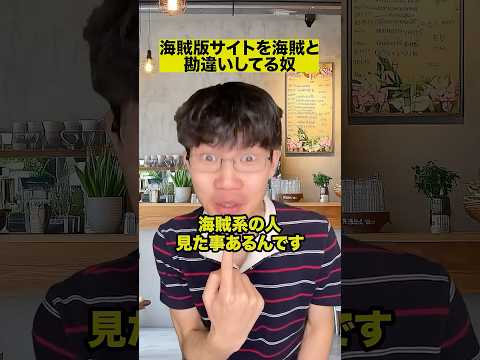 海賊版サイトを海賊と勘違いしてる奴 thumbnail