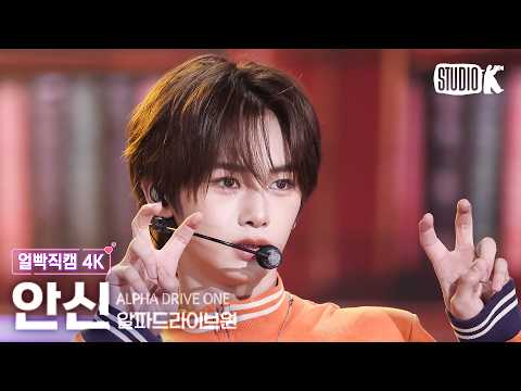 [얼빡직캠 4K] 알파드라이브원 안신 'OMG' (ALPHADRIVEONE ANXIN Facecam) @뮤직뱅크(Music Bank) 260529 thumbnail