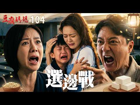 豆腐媽媽 EP104 選邊戰｜The Mother of the Tofu Family thumbnail