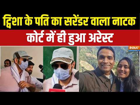 Twisha Sharma case update: ट्विशा के पति का सरेंडर वाला नाटक, कोर्ट में ही हुआ अरेस्ट | India TV thumbnail