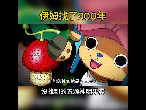 伊姆找了800年的五顆天災級神果！如今都被誰吃了？ #海賊王 thumbnail