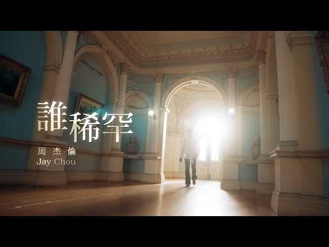 Jay Chou 周杰倫【Who Cares 誰稀罕】Official Music Video thumbnail