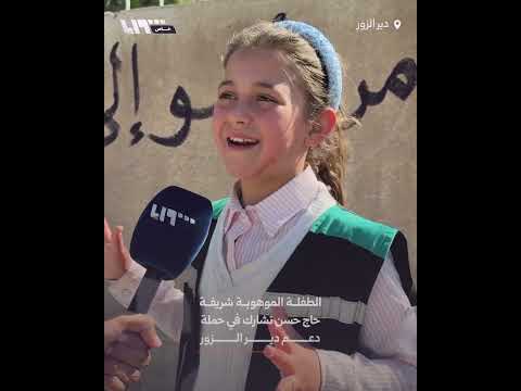 الطفلة الموهوبة شريفة حاج حسن تشارك في حملة دعم من إدلب إلى دير الزور thumbnail
