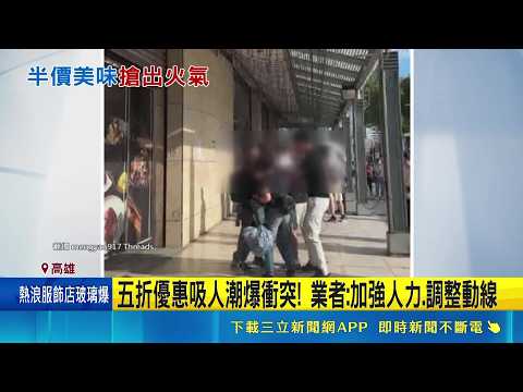 港點開幕! 五折優惠太夯 民眾排隊爆口角互推 五折優惠吸人潮爆衝突! 業者:加強人力.調整動線｜記者 陳俞安 胡時瑛｜新聞一把抓20260529｜三立新聞台 thumbnail