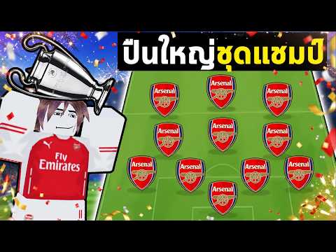 FC Mobile | สร้างฟูลทีมอาเซนอล ชุดคว้าแชมป์UCL ! thumbnail
