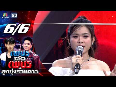 เพชรตัดเพชร ลูกทุ่งรวมดาว | 31 พ.ค. 69 [6/6] thumbnail