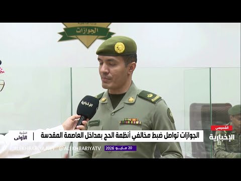 عقوبات صارمة لمخالفي نقل الحجاج غير المصرح لهم thumbnail