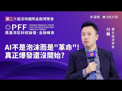 金融峰會｜英偉達暴跌70%為何沒“死”？經濟學家付鵬揭AI真相：泡沫之後才有“股王”、現在還只是“上游修路”！2030下游爆發：一場長達20年的財富洗牌正在上演！20260528 #鳳凰衛視 thumbnail